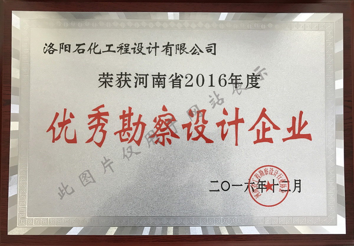 2016年度优 秀勘察设计企业