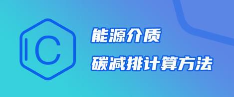 碳排放技术--能源介质碳减排计算方法