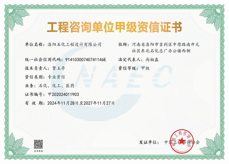 工程咨询单位甲 级资质证书