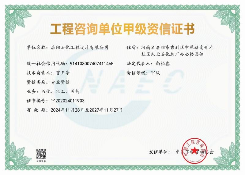 工程咨询单位甲 级资质证书